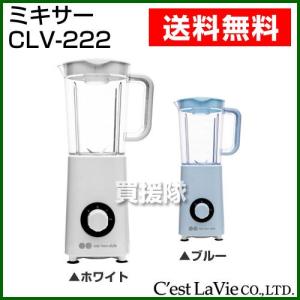 アロボ arobo ミキサー CLV-222 セラヴィ