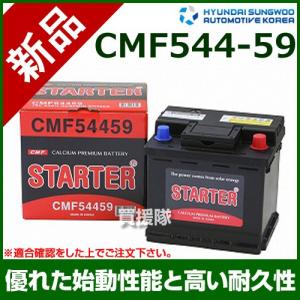 ヒュンダイ 欧州車用 STARTER 密閉型バッテリー CMF54459｜truetools