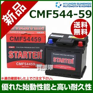 ヒュンダイ 欧州車用 STARTER 密閉型バッテリー CMF54459