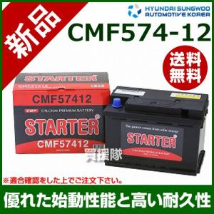 ヒュンダイ 欧州車用 STARTER 密閉型バッテリー CMF57412