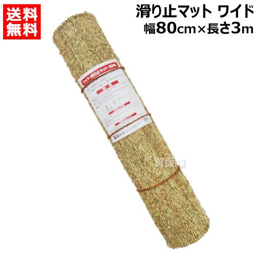 コンパル ワイド 滑り止マット 80W 幅80cm×長さ3m