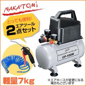 ナカトミ コンプレッサー オイルレス 100V エア工具2点 セット エアーツール 工具 電動工具 DIY 道具