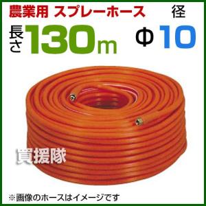動噴ホース 10mm 100m 継手 金具付 農業用スプレーホース 農業 消毒