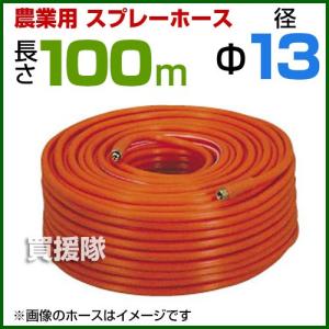 動噴ホース 13mm 100m 継手 金具付 農業用スプレーホース 農業 消毒 ホース｜truetools