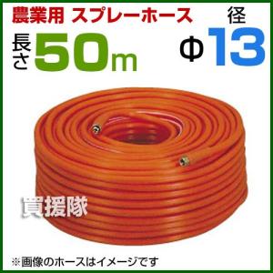 動噴ホース 13mm 50m 継手 金具付 農業用スプレーホース 農業 消毒 ホース｜truetools