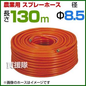 動噴ホース 8.5mm 130m 継手 金具付 農業用スプレーホース 農業 消毒 ホース｜truetools