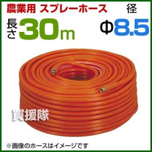 動噴ホース 8.5mm 30m 継手 金具付 農業用スプレーホース 農業 消毒