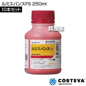 コルテバ ルミスパンスFS 250ml×10本セットの詳細画像1