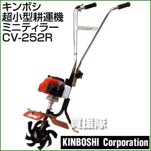 （クーポンで1000円OFF）キンボシ 超小型耕運機 ミニティラー CV-252R