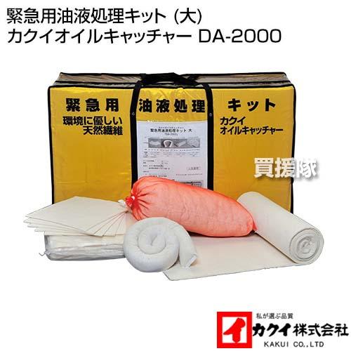 カクイ 緊急用油液処理キット (大) カクイオイルキャッチャー DA-2000