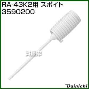 ダイニチ RA-43K2用 スポイト 3590200｜truetools