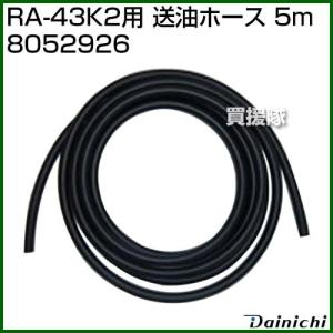 ダイニチ RA-43K2用 送油ホース 5m 8052926｜truetools