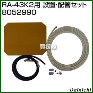 ダイニチ RA-43K2用 設置・配管セット 8052990｜truetools