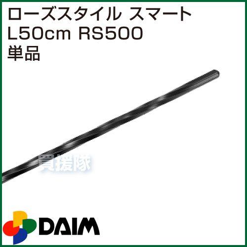 ローズスタイル スマート L50cm RS500 第一ビニール