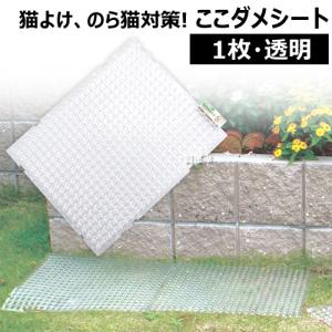 猫よけ ここダメシート 透明タイプ 単品 第一ビニール｜買援隊ヤフー店