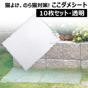 猫よけ ここダメシート（透明タイプ）10枚セット 第一ビニール｜買援隊ヤフー店