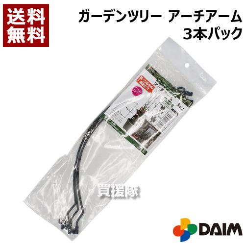 第一ビニール ガーデンツリー アーチアーム 3本パック