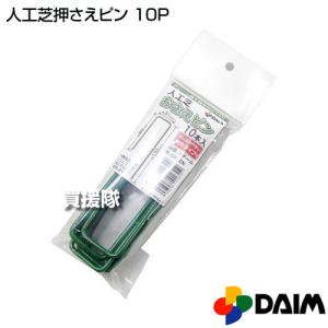 第一ビニール 人工芝 押さえピン 10本の詳細画像1