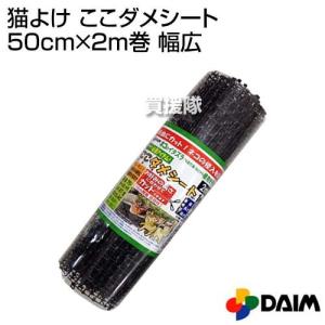 猫よけ ここダメシート 50cm×2m巻 幅広 第一ビニール｜truetools