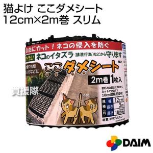 猫よけ ここダメシート 12cm×2m巻 スリム 第一ビニール｜truetools