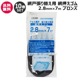 ダイオ化成 網押えゴム 2.8mm×7m 10巻セット ブロンズ｜truetools