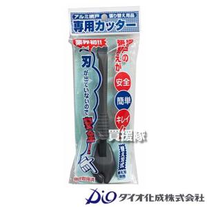 ダイオ化成 網戸専用カッター DGY｜truetools