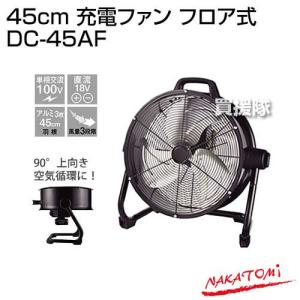 （法人限定）ナカトミ 45cm 充電ファン フロア式 DC-45AF