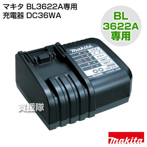 マキタ 純正 BL3622A専用充電器 DC36WA 正規品 純正 日本仕様