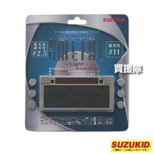 SUZUKID（スズキッド） デジメタル 遮光度調整機能付き液晶