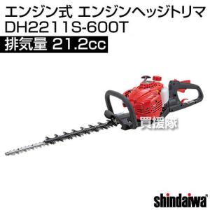 ヤマビコ SHINDAIWA 新ダイワ エンジン ヘッジトリマー DH2211S-600T