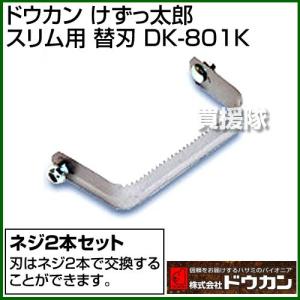 除草くわ けずっ太郎用スリム替刃 DK-801K ドウカン｜truetools