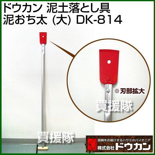 泥土落とし具 泥おち太 大 DK-814 ドウカン