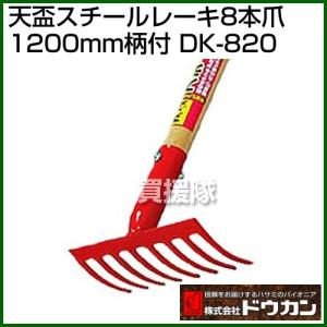 ★廃番★ドウカン 天盃スチールレーキ8本爪1200mm柄付 DK-820