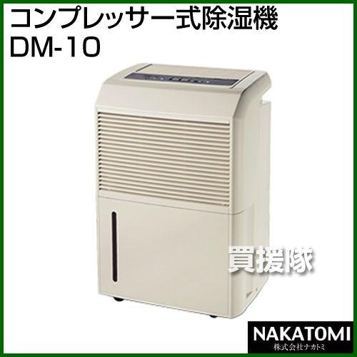 （法人限定）コンプレッサー式除湿機 DM-10 ナカトミ