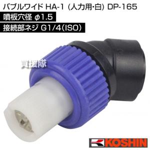 工進 バブルワイド HA-1 人力用・白 DP...の詳細画像1