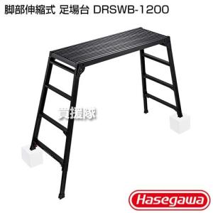 長谷川工業 脚伸縮足場台 DRSW-1200c 天板高さ:1.01〜1.23m 天 長谷川工業 脚伸縮足場台 DRSW-1200c 天板高さ:1.01〜1.23m 天
