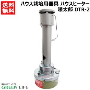 暖太郎 DTR-2 ハウス用 保温器 灯油式 ストーブ ヒーター ハウス栽培 用器具 温室用 ビニールハウス グリーンライフ｜truetools