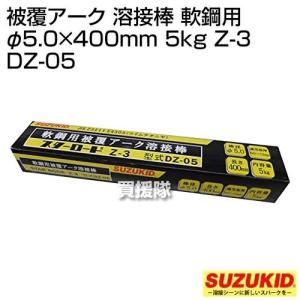 スター電器(スズキッド) 被覆アーク 溶接棒 軟鋼用 φ5.0×400mm 5kg Z-3 DZ-05｜truetools