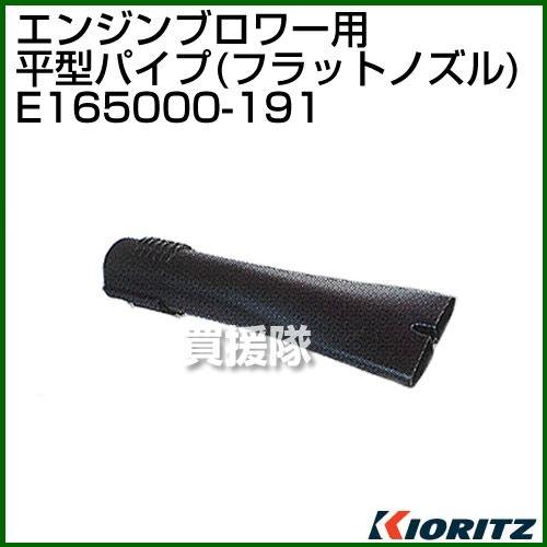 （P7倍）（クーポン4枚で合計6000円OFF）ブロワー共立用 平型パイプ フラットノズル E165...