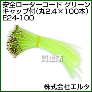 エルタ ナイロンコード安全ローターコード グリーン キャップ付 丸2.4×100本 E24-100