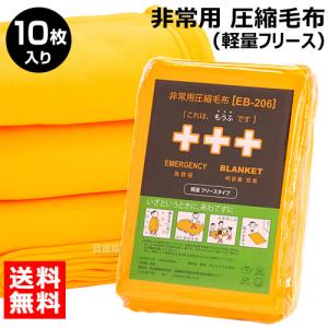 足立織物 非常用 圧縮毛布 軽量フリース （10枚入） EB-206BOX オレンジ｜truetools