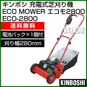 ゴールデンスター(キンボシ) ECO-2800 エコモアー エコモ2800 安心