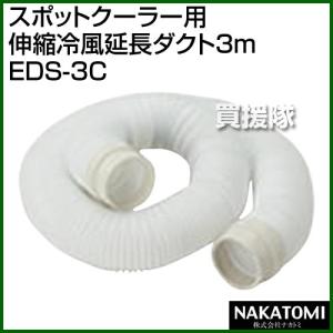 法人限定）ナカトミ スポットクーラー用 伸縮冷風延長ダクト3m EDS-3C 