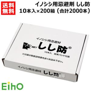 （法人限定）栄宝 イノシシ用忌避剤 しし防 10本入×200セット (合計2000本) EH-SSB10-200S-2000