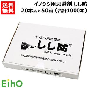 （法人限定）栄宝 イノシシ用忌避剤 しし防 20本入×50セット (合計1000本) EH-SSB20-50S-1000
