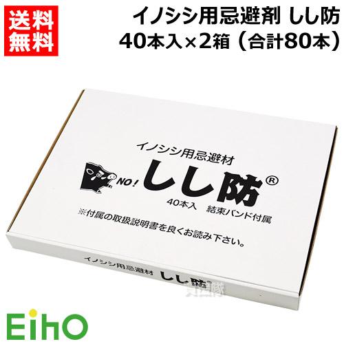 栄宝 イノシシ用忌避剤 しし防 40本入×2セット (合計80本) EH-SSB40-2S-80