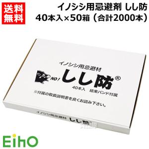 （法人限定）栄宝 イノシシ用忌避剤 しし防 40本入×50セット (合計2000本) EH-SSB40-50S-2000