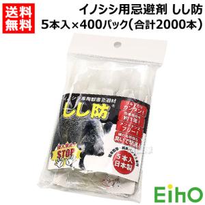 （法人限定）栄宝 イノシシ用忌避剤 しし防 5本入×400セット (合計2000本) EH-SSB5-400S-2000