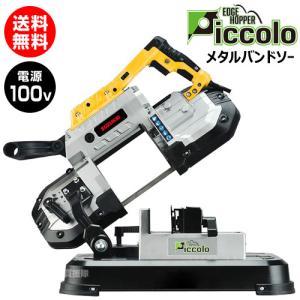 スター電器(スズキッド) メタルバンドソー切断機 エッジホッパー ピッコロ Piccolo EHP-01｜truetools