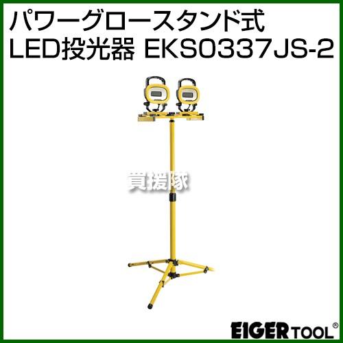 アイガーツール パワーグロースタンド式 LED投光器 EKS0337JS-2 [カラー:イエロー]